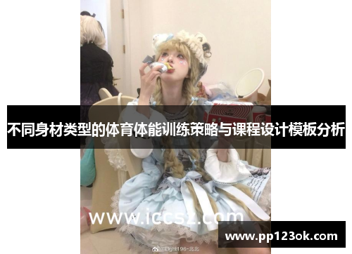 不同身材类型的体育体能训练策略与课程设计模板分析